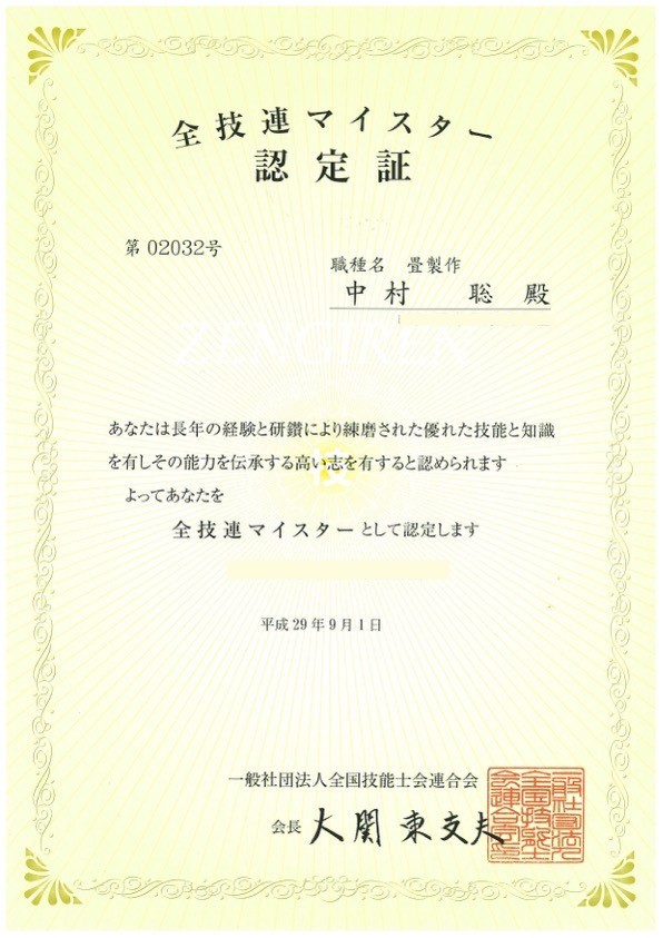 全技連マイスター