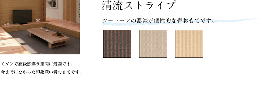 清流ストライプ