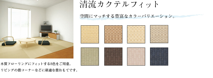 清流カクテルフィット