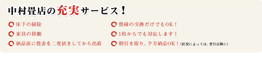 中村畳店の充実サービス