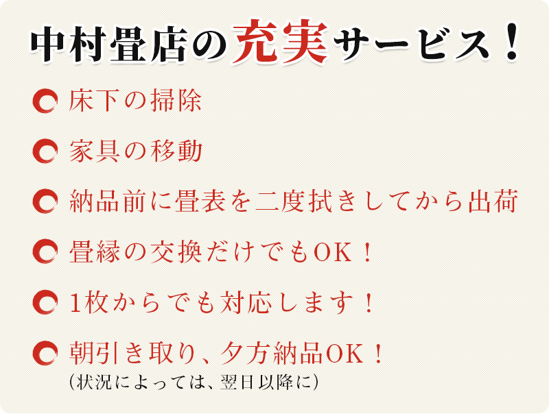 中村畳店の充実サービス